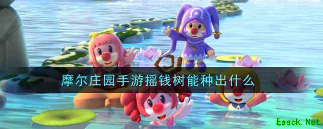 摩尔庄园手游摇钱树能种出什么