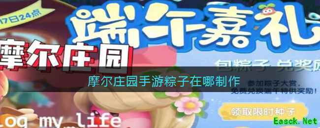 摩尔庄园手游粽子在哪制作
