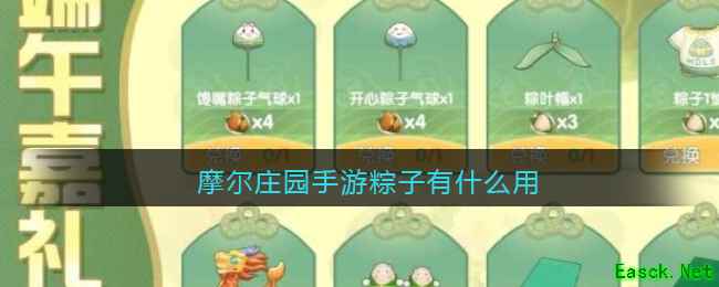 摩尔庄园手游粽子有什么用