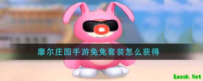 摩尔庄园手游兔兔套装怎么获得