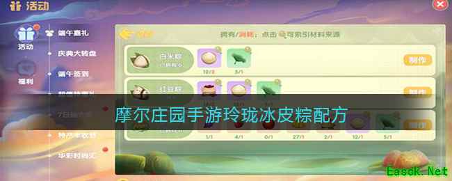 摩尔庄园手游玲珑冰皮粽配方