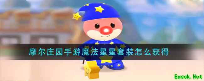 摩尔庄园手游魔法星星套装怎么获得