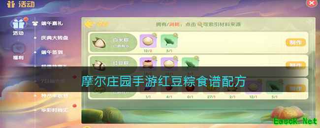 摩尔庄园手游红豆粽食谱配方