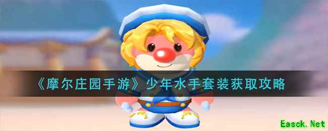 《摩尔庄园手游》少年水手套装获取攻略