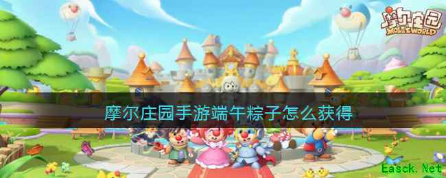 摩尔庄园手游端午粽子怎么获得