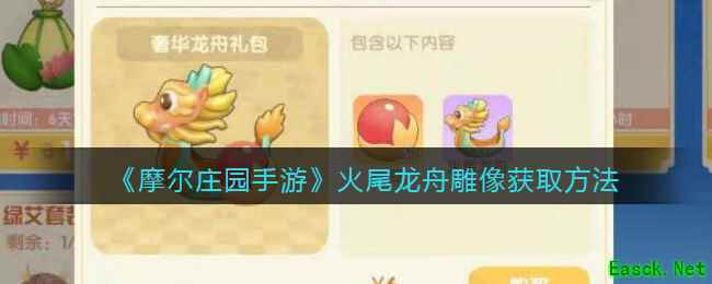 《摩尔庄园手游》火尾龙舟雕像获取方法