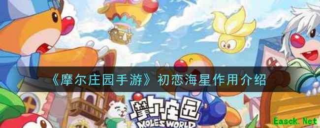 《摩尔庄园手游》初恋海星作用介绍