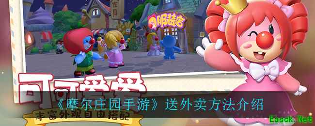 《摩尔庄园手游》送外卖方法介绍