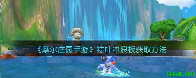 《摩尔庄园手游》粽叶冲浪板获取方法