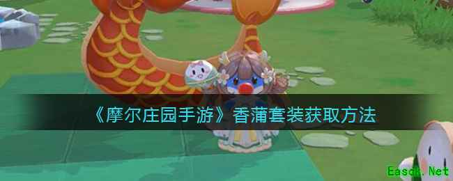 《摩尔庄园手游》香蒲套装获取方法