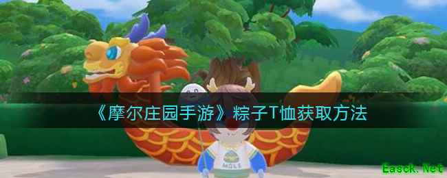 《摩尔庄园手游》粽子T恤获取方法