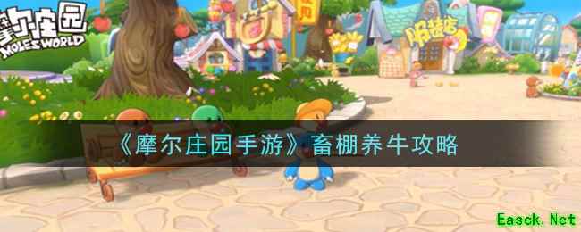 《摩尔庄园手游》畜棚养牛攻略