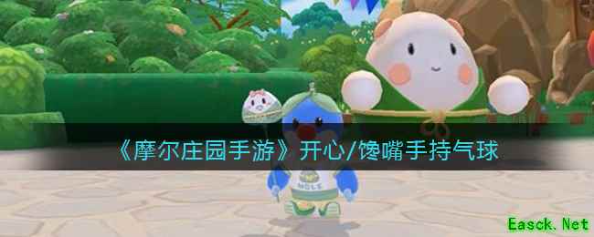 《摩尔庄园手游》开心/馋嘴手持气球获取方法