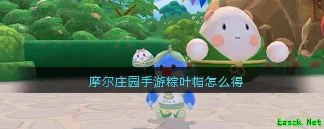 摩尔庄园手游粽叶帽怎么得