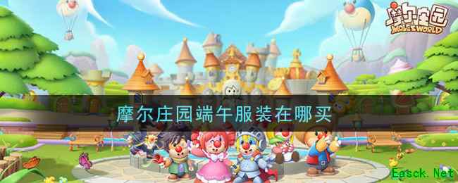 摩尔庄园端午服装在哪买