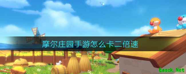 摩尔庄园手游怎么卡二倍速