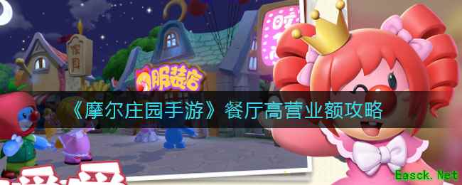 《摩尔庄园手游》餐厅高营业额攻略