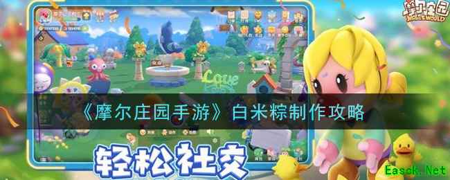 《摩尔庄园手游》白米粽制作攻略
