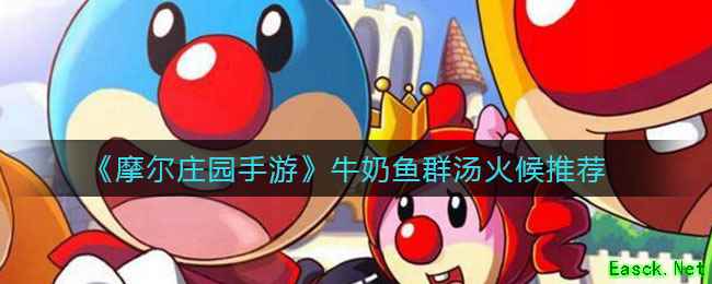 《摩尔庄园手游》牛奶鱼群汤火候推荐