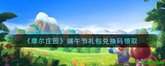 《摩尔庄园》6月11日礼包兑换码领取