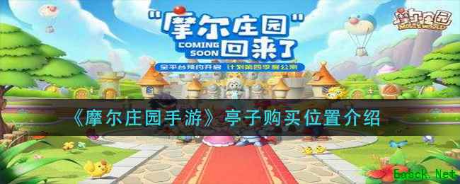 《摩尔庄园手游》亭子购买位置介绍