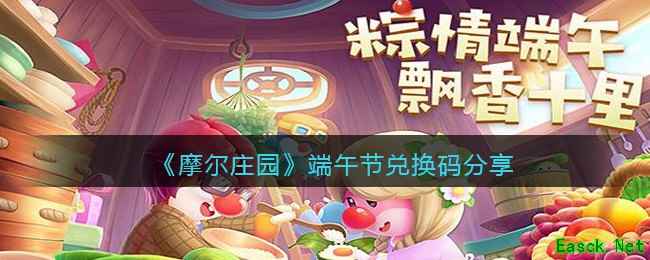 《摩尔庄园手游》端午节兑换码分享