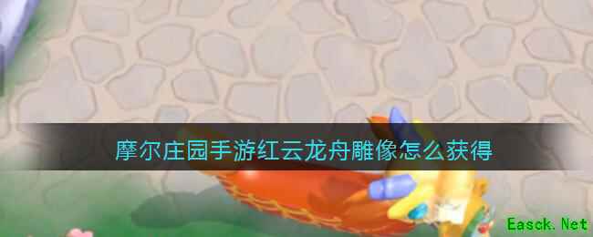 摩尔庄园手游红云龙舟雕像怎么获得
