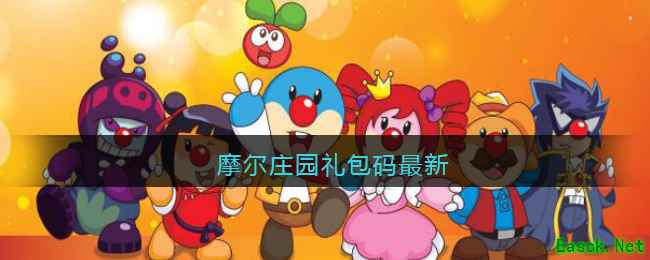 摩尔庄园礼包码最新