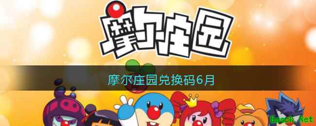 摩尔庄园兑换码6月