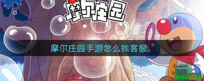 摩尔庄园手游怎么找客服