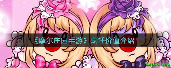 《摩尔庄园手游》烹饪价值介绍