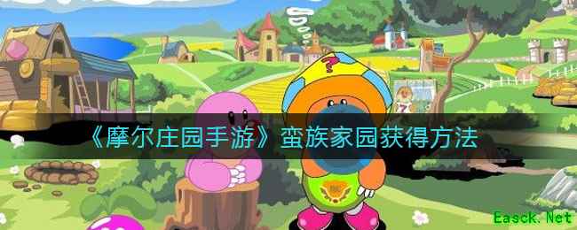 《摩尔庄园手游》蛮族家园获得方法