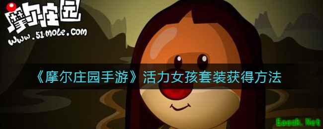 《摩尔庄园手游》活力女孩套装获得方法