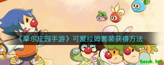 《摩尔庄园手游》可爱拉姆套装获得方法