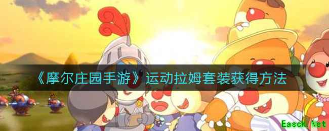 《摩尔庄园手游》运动拉姆套装获得方法