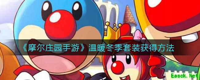 《摩尔庄园手游》温暖冬季套装获得方法