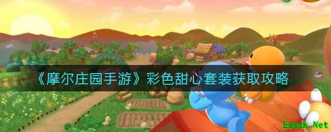 《摩尔庄园手游》彩色甜心套装获取攻略