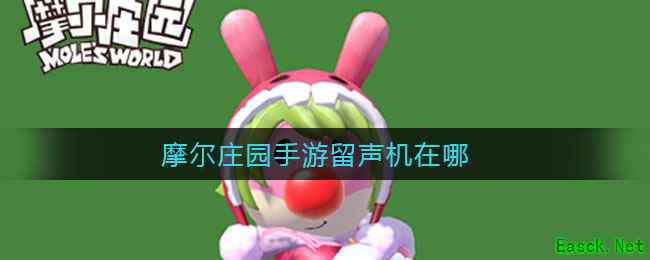 摩尔庄园手游留声机在哪