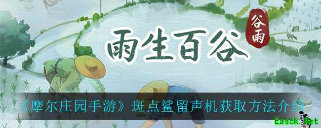 《摩尔庄园手游》斑点鲨留声机获取方法介绍