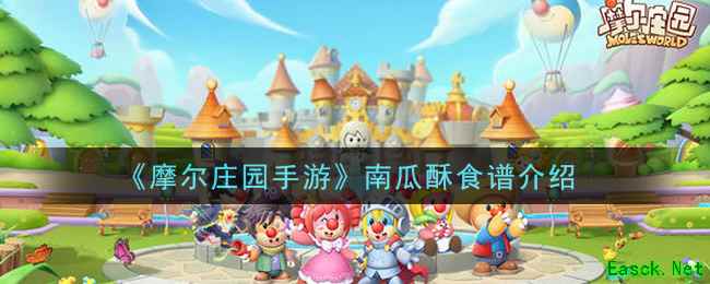 《摩尔庄园手游》南瓜酥食谱介绍