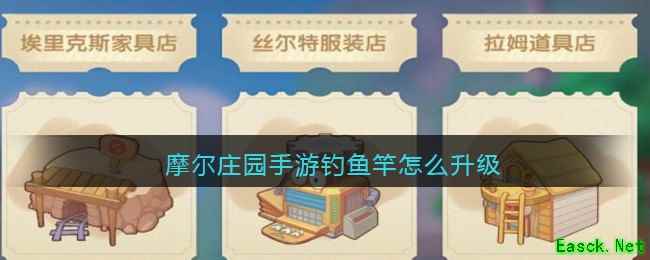 摩尔庄园手游钓鱼竿怎么升级