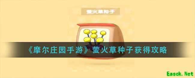 《摩尔庄园手游》萤火草种子获得攻略