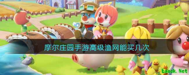 摩尔庄园手游高级渔网能买几次