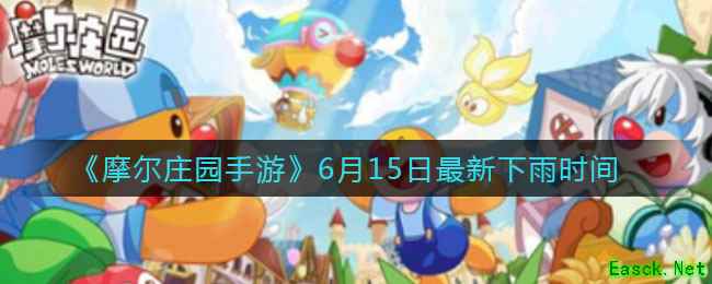 《摩尔庄园手游》6月15日最新下雨时间
