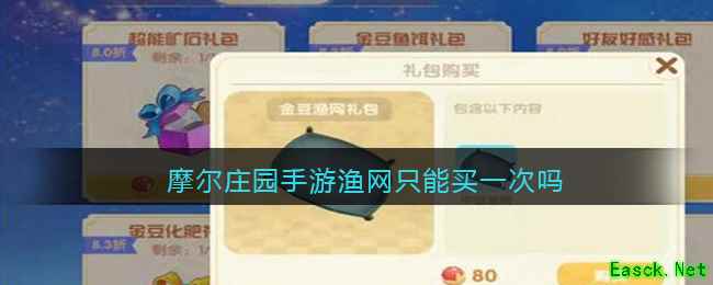 摩尔庄园手游渔网只能买一次吗