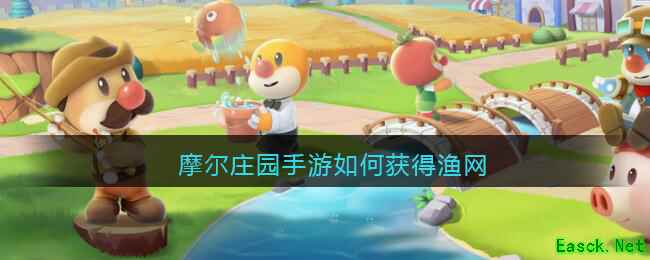 摩尔庄园手游如何获得渔网