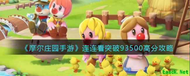 《摩尔庄园手游》连连看突破93500高分攻略