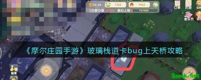 《摩尔庄园手游》玻璃栈道卡bug上天桥攻略