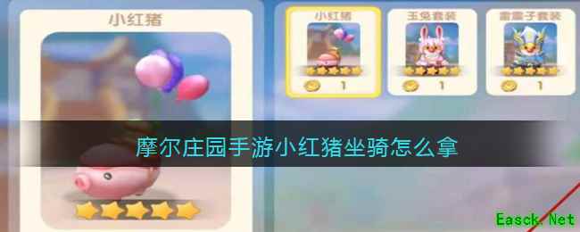 摩尔庄园手游小红猪坐骑怎么拿