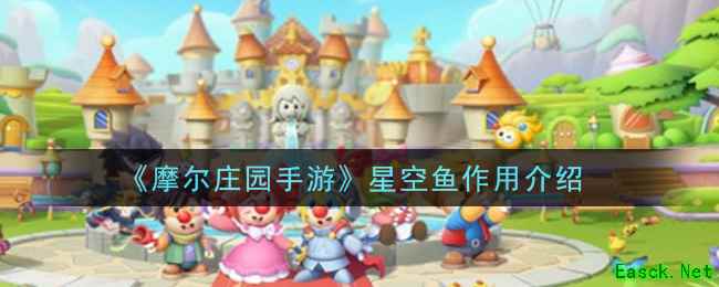 《摩尔庄园手游》星空鱼作用介绍